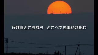 愛はかげろうのように／シャーリーン 歌詞入り