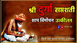 श्री दुर्गा सप्तशती शाप विमोचन उत्कीलन विधि।#navratri2023 #durgasaptsati