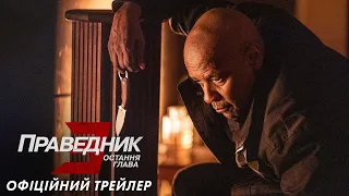 Праведник 3: Остання глава. Офіційний трейлер