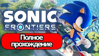Полное Прохождение Sonic Frontiers (без комментариев)