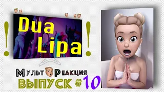 Откровенная реакция на новый клип Dua Lipa - Physical! Актриса смотрит и комментирует!