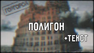 Oxxxymiron - Полигон (2015) | Lyrics (текст,караоке,лирикс) [Все Треки Оксимирона]