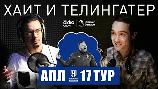 «Ливерпуль» и «МЮ»: угадайте, кому дали пенальти? Разбор 17-го тура АПЛ