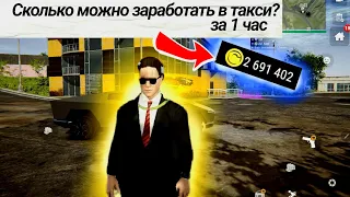 СКОЛЬКО МОЖНО ЗАРАБОТАТЬ В ТАКСИ ЗА 1 ЧАС В  MADOUT 2?