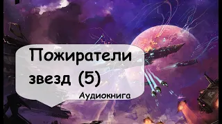 5 Часть. Он еще не знает, что ему суждено пройти весь этот огненный ад, от начала и до конца.