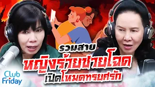 รวมสายหญิงร้ายชายโฉด เปิดโหมดทรยศรัก | Club Friday