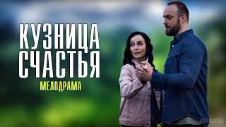 "Кузница счастья" 1-4 серия (2021) Премьера на Россия 1. Анонс