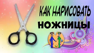 Как нарисовать ножницы. Онлайн-школа рисования "Малевашки"