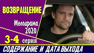 Сериал Возвращение 3 и 4 серия: где смотреть, содержание и дата выхода