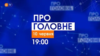 Про головне за 10 червня 2021