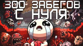 300 Забегов в The Binding of Isaac: Repentance