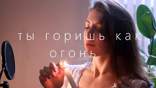 slava marlow - ты горишь как огонь / piano cover