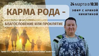 Карма рода - благословение или проклятие. Арина Никитина