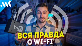 ВСЁ что нужно знать о Wi-Fi