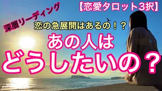 【恋愛タロット3択】あの人の未来に私はいるの？あの人は何を考えているの？あの人はどうしたいの？徹底的に深層リーディング致しました！