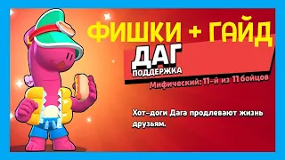 ДАГ — ВСЕ СЕКРЕТЫ И ФИШКИ В БРАВЛ СТАРС | BRAWL STARS 2024