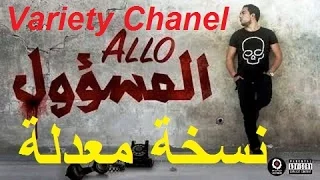 ALLO L'MAS2OUL - جديد سكيزوفرين - ألو المسؤول