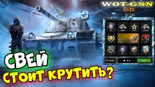 Свей в Рулетке. Тест в рандоме в wot Blitz 2023 | WOT-GSN