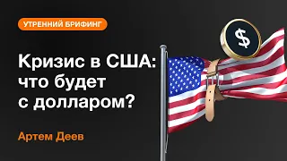 Кризис в США: что будет с долларом? | AMarkets