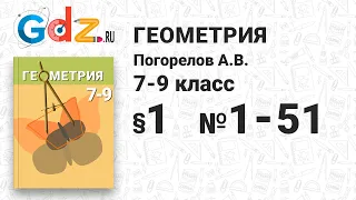 § 1 № 1-51 - Геометрия 7-9 класс Погорелов