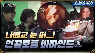 [메이킹] 웃겨서 자꾸만 눈 떠지는 인공호흡 비하인드ㅋㅋㅋ (ft.윤희 깜짝 생일파티🎉) #펜트하우스2 #SBSCatch