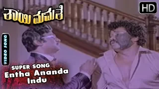 Entha Ananda Indu  - Video Song | Thayi Mamathe - Old Kannada Movie | SPB | Prabhakar Hits