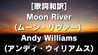 [歌詞和訳] Moon River (ムーン・リヴァー) Andy Williams (アンディ・ウィリアムス) #歌詞 #訳 #AndyWilliams #ムーンリヴァー