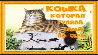 КОШКА . КОТОРАЯ  ГУЛЯЛА САМА ПО СЕБЕ. сказка На Ночь Р .КИПЛИНГ. С ТЕКСТОМ .(С  СУБТИТРАМИ).