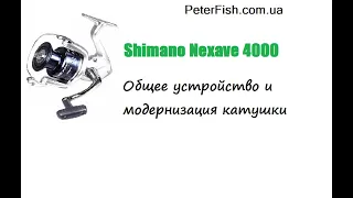 Общее устройство и модернизация катушки Shimano Nexave 4000 FE