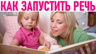 КАК НАУЧИТЬ РЕБЕНКА ГОВОРИТЬ | 5 полезных советов от логопеда