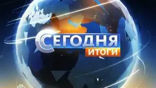 "Сегодня - Итоги" - (НТВ - 24 октября 2011)