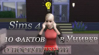 10 фактов о поступлении в Университет 🎓 [Sims 4 дополнение Университет]