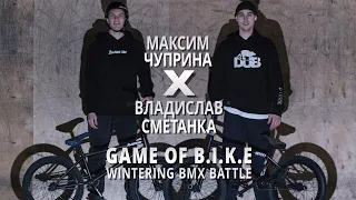 WINTERING BMX BATTLE - Максим Чуприна VS Владислав Сметанка