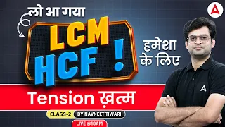 LCM and HCF | LCM And HCF For Bank Exams by Navneet Sir | Class 2