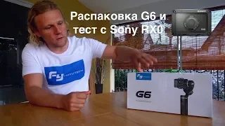 Распаковка стабилизатора FeiyuTech G6 и тест с камерой Sony RX0