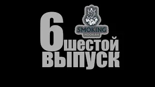 Шестой выпуск.Обзор табака STANDART. Кальянная Smoking. Сахалин, Южно-Сахалинск, Амурская 161.