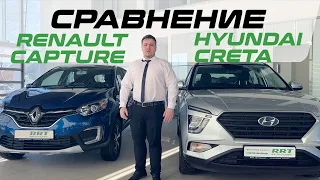 Сравнение Renault Capture (Рено Каптур) с Hyundai Creta (Хендай Крета)