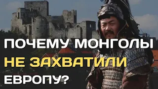Почему монголы не захватили Европу?