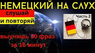 🔶 НЕМЕЦКИЙ НА СЛУХ. УЧИМ 30 НЕМЕЦКИХ ФРАЗ ЗА 16 МИНУТ.🔶 #немецкий_язык #немецкий #немецкий_на_слух