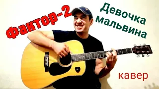 Фактор 2 - Девочка-Мальвина (кавер) на гитаре