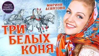 ТРИ БЕЛЫХ КОНЯ 🎄❤️Марина Девятова и Владимир Девятов