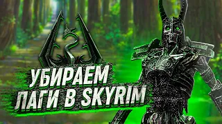 Повышаем FPS В SKYRIM⚡️Лаги Skyrim⚡️Оптимизация Skyrim