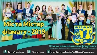 Міс та Містер ФІЗМАТА 2019