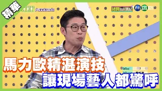 金鐘男配不是叫假的！馬力歐精湛演技 讓現場藝人都驚呼！