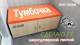 Тумбочка из ДСП циркулярной пилой.