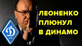 Виктор Леоненко соврал и плюнул в Динамо Киев / Новости футбола сегодня