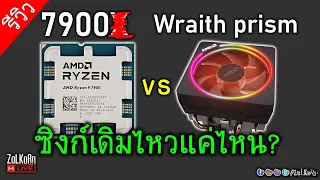 AMD RYZEN 9 7900 กับซิงก์เดิม(Wraith prism) จะไหวขนาดไหน? OC ได้ไหม?
