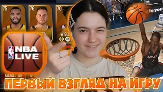 Эта игра лучше BasketBall Arena I NBA LIVE первый взгляд на игру I прогресс