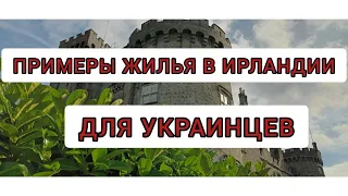 Бесплатное жилье в Ирландии для Украинцев🤷‍♂️Примеры наших знакомых!!!