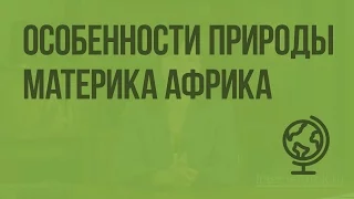 Особенности природы материка Африка. Видеоурок по географии 7 класс